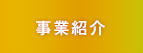 事業紹介