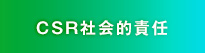 CSR社会的責任