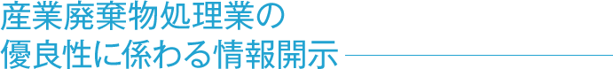 産業廃棄物処理業の優良性に係わる情報開示