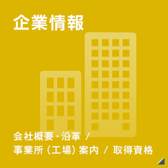 [企業情報]会社概要・沿革 /事業所（工場）案内 / 取得資格