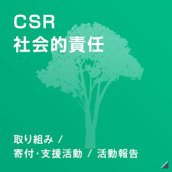 [CSR 社会的責任]取り組み / 寄付・支援活動 / 活動報告