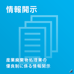 [情報開示]産業廃棄物処理業の優良制に係る情報開示